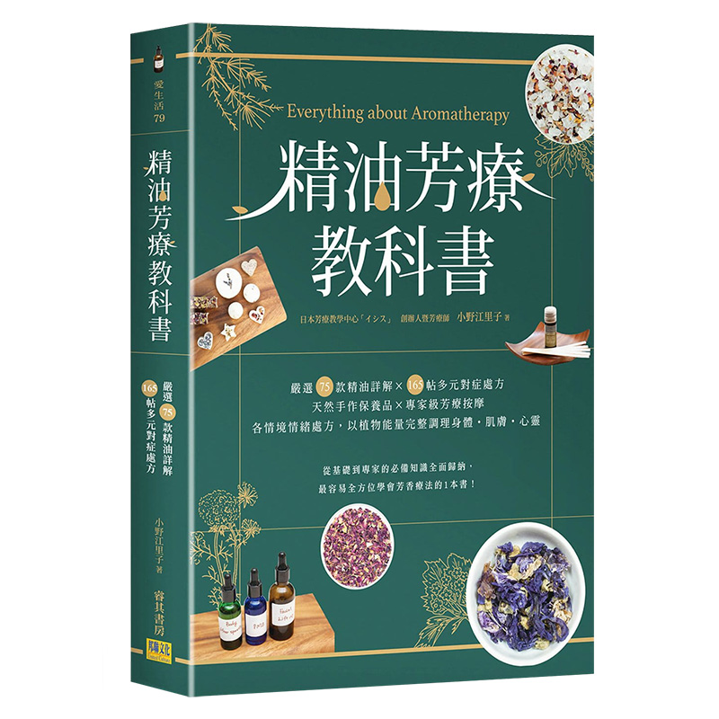 【预售】精油芳療教科書：嚴選75款精油詳解×165帖多元對症處方×天然手作保養品×專家級芳療按摩