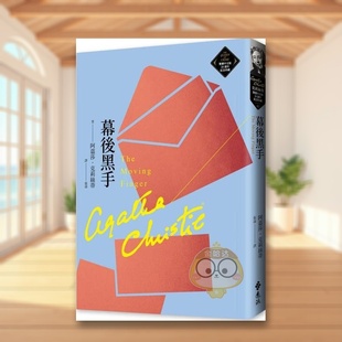 【预售】幕后黑手（克莉丝蒂繁体中文版20周年纪念珍藏42）中文繁体翻译文学进口原版外版书阿嘉莎．克莉丝蒂  远流事业平裝14岁书