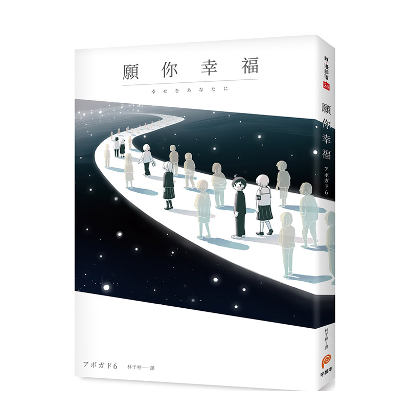 【预售】漫画 愿你幸福：アボガド6泪腺崩坏短篇漫画集！ 台版漫画书繁体中文原版进口图书 阿伏伽德六 鳄梨6、a6(avogado6)