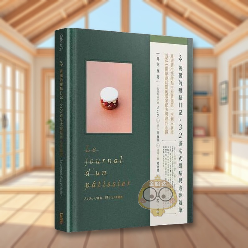 【现货】黄偈的甜点日记32道法式甜点与追梦随笔中文繁体餐饮黄偈麦浩斯精装进口原版书86085书籍图书外版正版