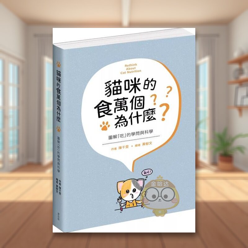 【预售】猫咪的食万个为什么 图解「吃」的学问与科学中文繁体居家生活进口原版外版书陈千雯  城邦麦浩斯平裝14岁以上书籍图书正