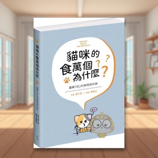 【预售】猫咪的食万个为什么 图解「吃」的学问与科学中文繁体居家生活进口原版外版书陈千雯 城邦麦浩斯平裝14岁以上书籍图书正
