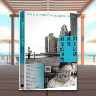 【现货】闭上眼睛就能看见的事物华尔街首位盲人证券分析师所传达的奇迹中文繁体心理励志愼盾揆幸福文化平装进口原版书8书籍图书