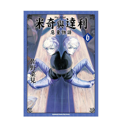 米奇与达利恶童物语(6)