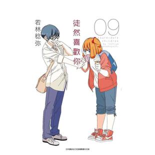 【预售】漫画 徒然喜欢你(09) 台版漫画书繁体中文原版进口图书 青文出版 若林稔弥