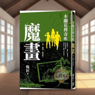 【现货】木兰花传奇(23)魔画 台版原版中文繁体小说 倪匡 风云时代出版进口书籍图书外版正版
