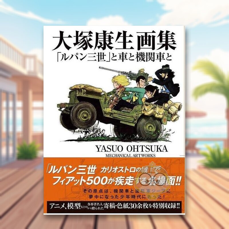 【预售】大冢康生画集 鲁邦三世与车与机关车 日文艺术插画作品集设定集画集日版进口原版图书外版书籍大塚康生画集 「ルパン三世