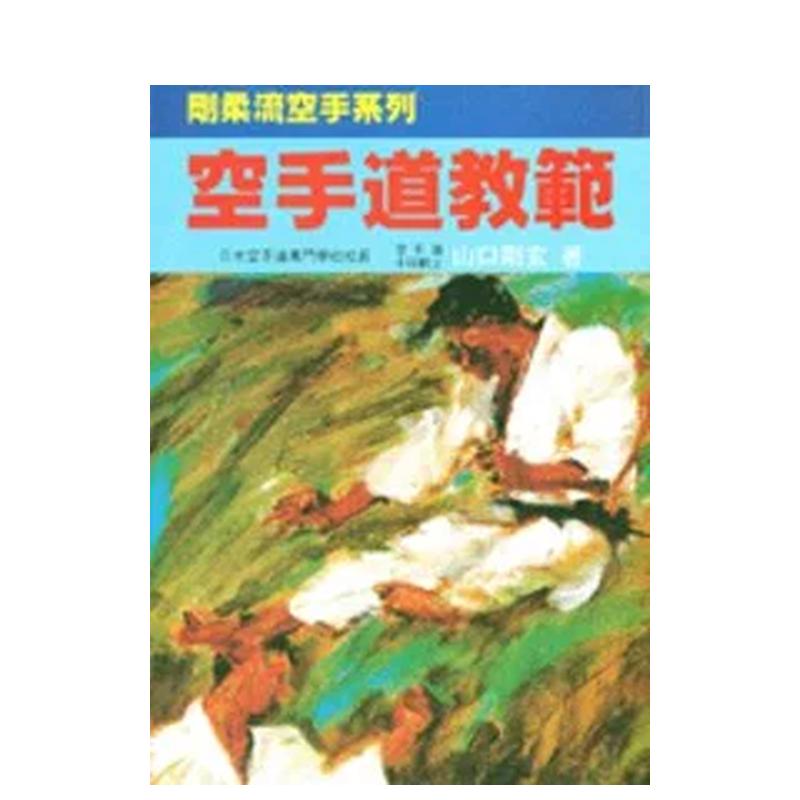 刚柔流空手道教范 台版原版中文