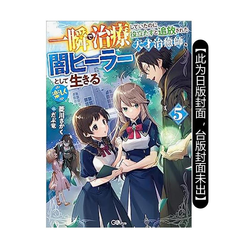 瞬间治癒却被当成废物踢出队伍的