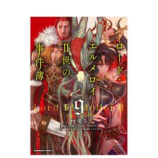 【预售】日版漫画 Lord 埃尔梅罗二世事件簿 9 ロード・エルメロイII世の事件簿 (9) 日文漫画书日本原版进口图书 KADOKAWA TENGEN