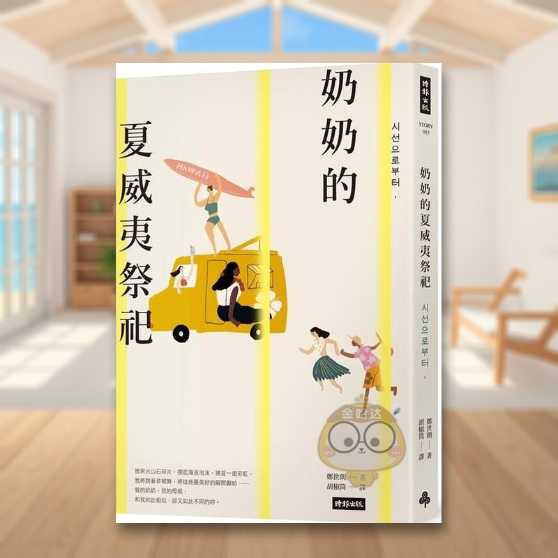 奶奶的夏威夷祭祀：韓國熱銷10