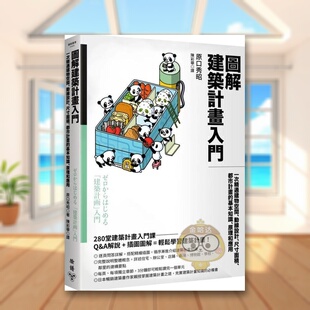 【预售】图解建筑计划入门：一次精通建物空间、动线设计、尺寸面积、都市计划的基本知识、原理和应用中文繁体建筑设计建筑（历原