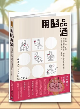 【现货】用脑品酒：葡萄酒「品」什么？**侍酒师精心设计，给饮者的感官基础*修课，由外而内整合你的「品饮脑」！中文繁体生活餐