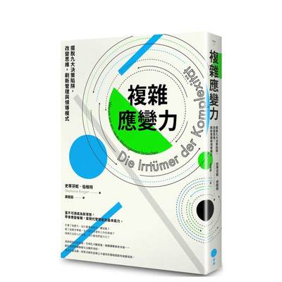 【预售】复杂应变力（二版）：摆脱九大决策陷阱，改变思维，刷新管理与领导模式 台版原版中文繁体管理与领导