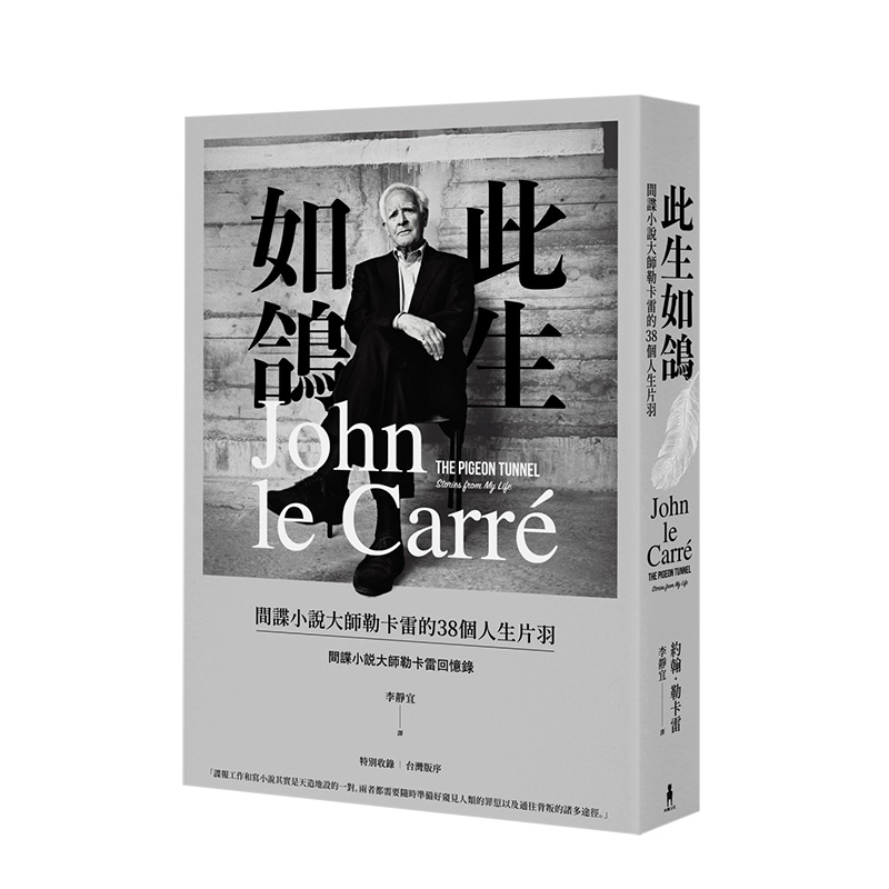 【预售】此生如鴿：間諜小說大師勒卡雷的38個人生片羽 修訂版 勒卡雷親筆回憶錄 港台原版文学自传进口图书书籍
