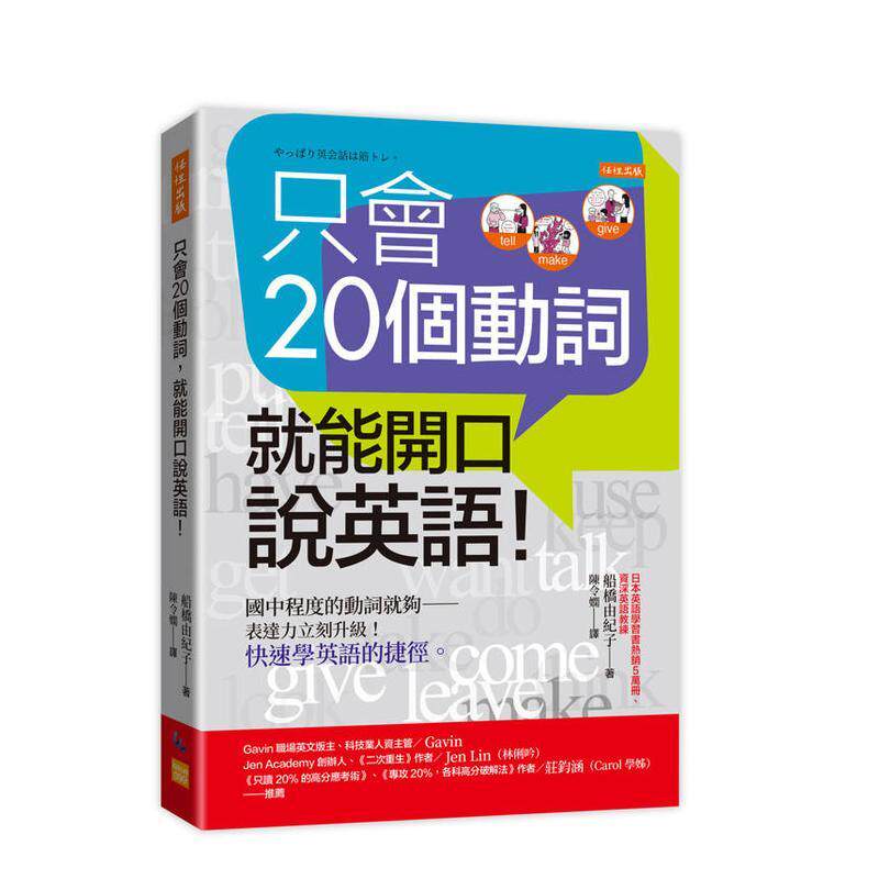 【预售】只会20个动词,就能开口说英语!:国中程度的动词就够——表达力立刻升级!快速学英语的快捷方式。台版原版中文繁体学习
