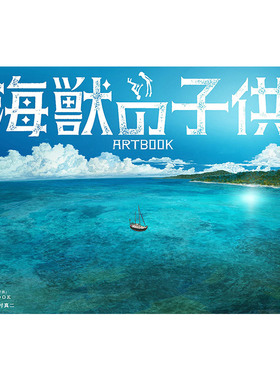 【现货】映画「海獣の子供」ARTBOOK，电影 海兽之子 画集日文动画原画 设定集 原版图书外版进口书籍