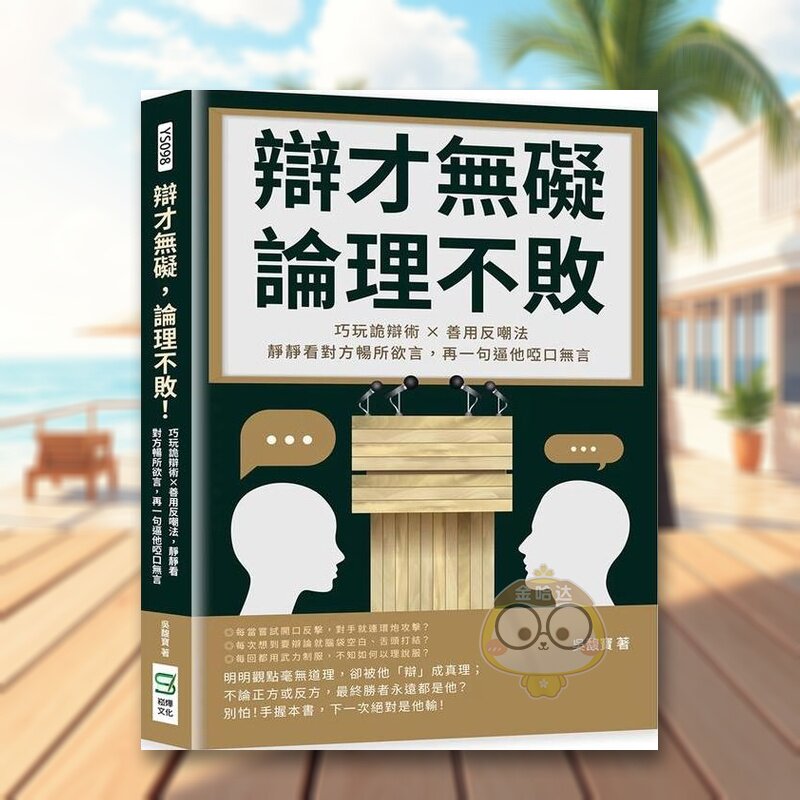 【现货】辩才无碍论理不败巧玩诡辩术善用反嘲法静静看对方畅所欲言再一句逼他哑口无言中文繁体职场工作术吴馥宝平装崧烨进口原版