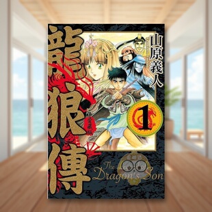 【现货】龙狼传 爱藏版 1中文繁体漫画山原义人东立平装进口原版书8061书籍图书外版正版