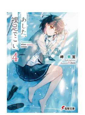 【预售】日版轻小说 明日，裸足前来4 岬鹭宫 あした、裸足でこい。4 日文轻小说书籍日本原版进口图书 角川出版 Hiten插画