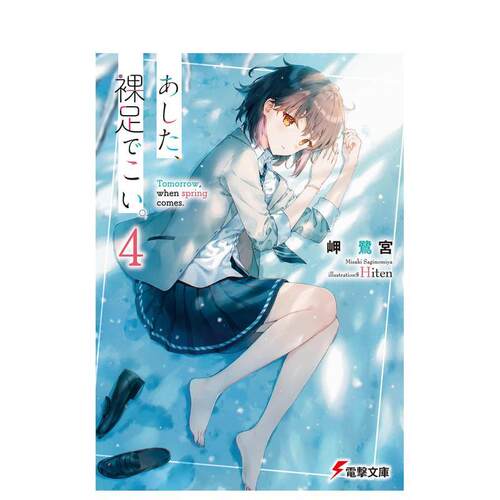 明日 裸足前来。 4 あした、