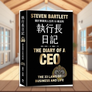 【现货】执行长日记【限量耀黑烫金版】:关于事业与人生的33条法则 台版原版 史蒂文.巴利特 悦知文化进口书籍图书外版正版