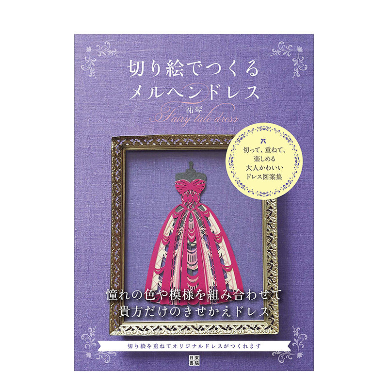 るメルヘンドレス 日文进口原版 手工制作 手工艺术纸雕 剪纸娃娃服装