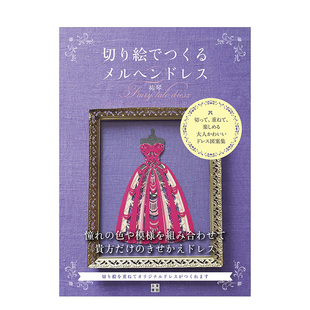 现货 日本原版 童话礼服 切り絵でつくるメルヘンドレス 进口服饰纸雕纸艺手工DIY书籍 剪贴画