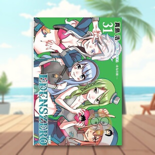 【现货】EDENSZERO伊甸星原31中文繁体漫画真岛浩进口原版外版书东立平装14岁以上书籍图书正版