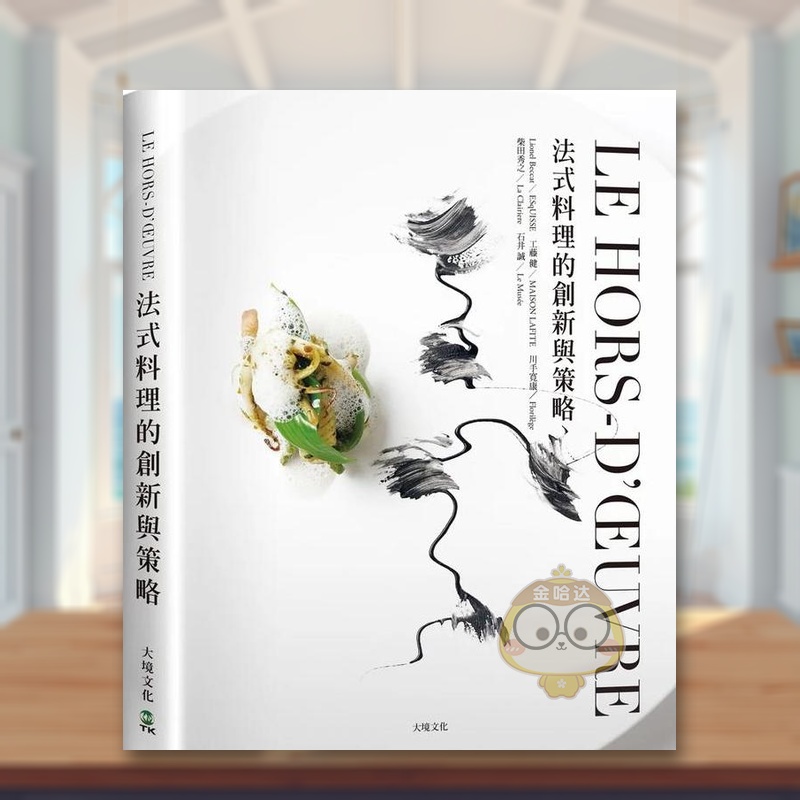 LE HORS-D’?UVRE法式料理的创新与策略