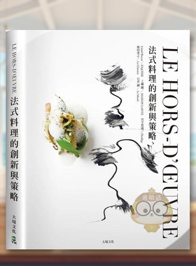 【预售】LE HORS-D’?UVRE法式料理的创新与策略：一窥米其林摘星餐厅前菜新概念，日本当代主厨联手，经典与现代的完美结合中文原