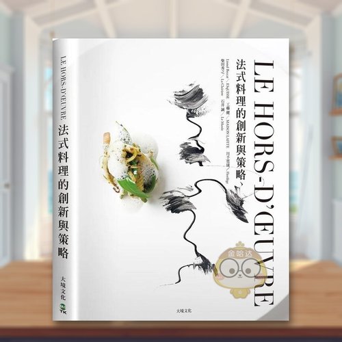 LE HORS-D&rsquo;?UVRE法式料理的创新与策略