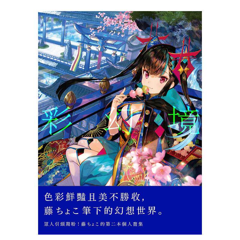 【现货】藤ちょこ画集:彩幻境(中文版) P站画师藤CHOCO 港台原版插画作品集繁体艺术绘画画册书籍 更生文化