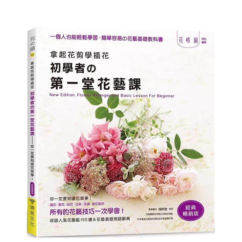 【预售】拿起花剪学插花：初学者的苐一堂花艺课－你一定要知道花草事！（经典版） 台版原版中文繁体居家生活
