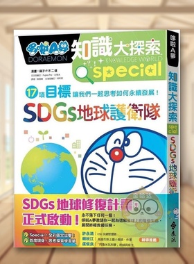 【现货】哆啦A梦知识大探索10：SDGs地球护卫队中文繁体童书儿童青少年读物进口原版外版书藤子．F．不二雄远流事业平裝书籍图书正