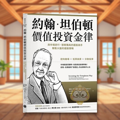 【预售】约翰．坦伯顿价值投资金律：与市场逆行、慧眼独具的选股高手，击败大盘的选股策略中文繁体商业行销投资理财进口原版外书