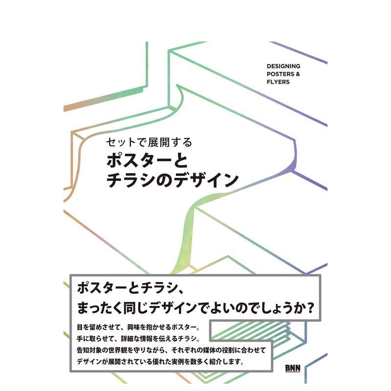 【现货】海报与传单设计 セットで展开する ポスタ—とチラシのデザイン 日文进口原版广告包装海报设计图书 冨泽淳、青山竜也 BNN