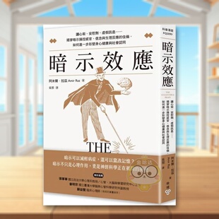 【预售】暗示效应：读心术、安慰剂、虚假讯息……揭穿暗示操控感官、信念与生理反应的伎俩 台版原版生活类原版书进口书籍图书外