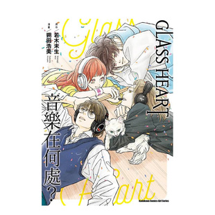 【现货】GLASS HEART 音乐在何处？ 台版原版繁体中文漫画书 漫画：朔田浩美 原作：若木未生 台湾角川股份有限进口书籍图书外版正