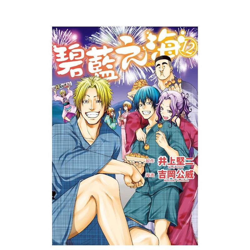 GRANDBLUE碧蓝之海12