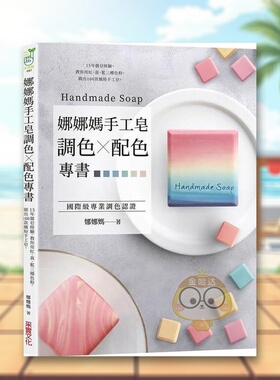 【现货】娜娜妈手工皂调色配色专书15年做皂经验中文繁体手工制作娜娜妈采实文化事业平装进口原版书78157书籍图书外版正版
