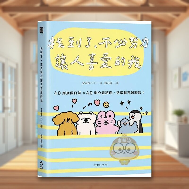 【预售】找到了，不必努力让人喜爱的我：40则插图日志×40则心灵谘商，活得越来越轻松！中文繁体心理励志进口原版外版书金志洙书