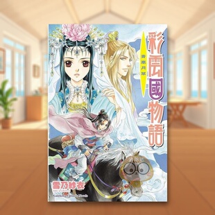 【现货】彩云国物语 13 青岚月草 2024版中文繁体轻小说雪乃纱衣 由罗カイリ角川平装进口原版书4711289616467书籍图书外版正版