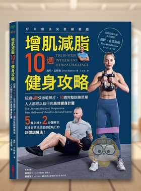 【预售】增肌减脂10周健身攻略超过400张示范照片10周完整训练菜单人人都可以执行的高效健身计划中文繁体健康运动西门瓦特森进口