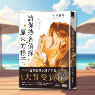 样子 请保持名侦探原来 这本推理小说了不起大赏No1中文繁体翻译文学小西雅晖三采出版 平装 书371书籍图书外版 进口原版 现货