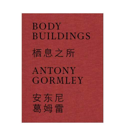 【预售】Antony Gormley: Body Building安东尼·葛姆雷：栖息之所 英文进口原版版艺术画册画集外文图书 Hou Hanru