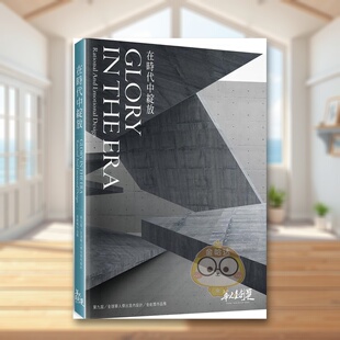【现货】在时代中绽放第九届华人金创奖得奖作品选中文繁体室内设计NAID室内设计装修商业同业公会全联会风和文创平装进口原版书9