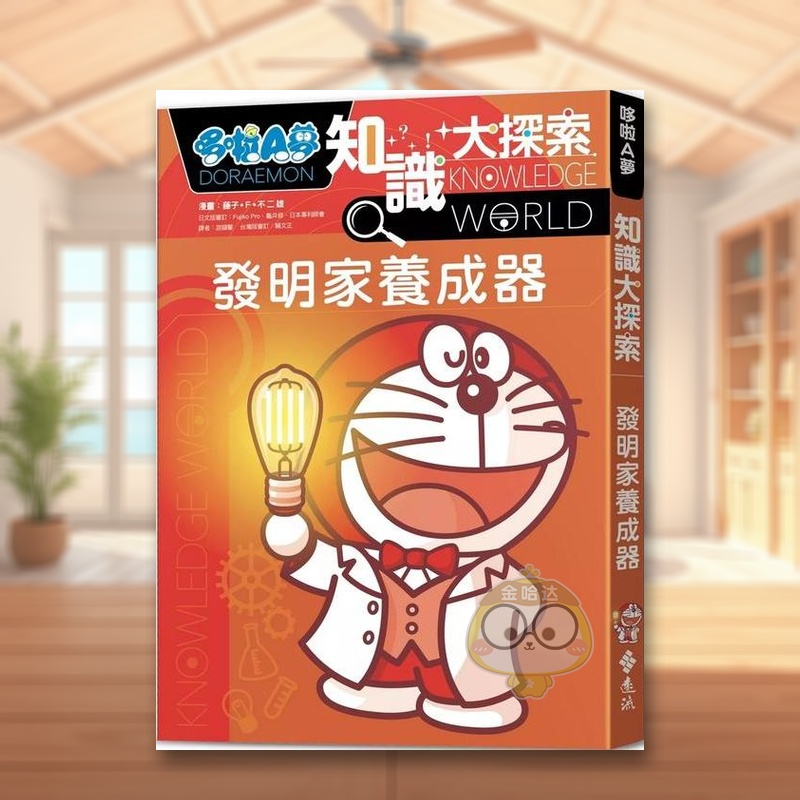 哆啦A夢知識大探索4：發明家養