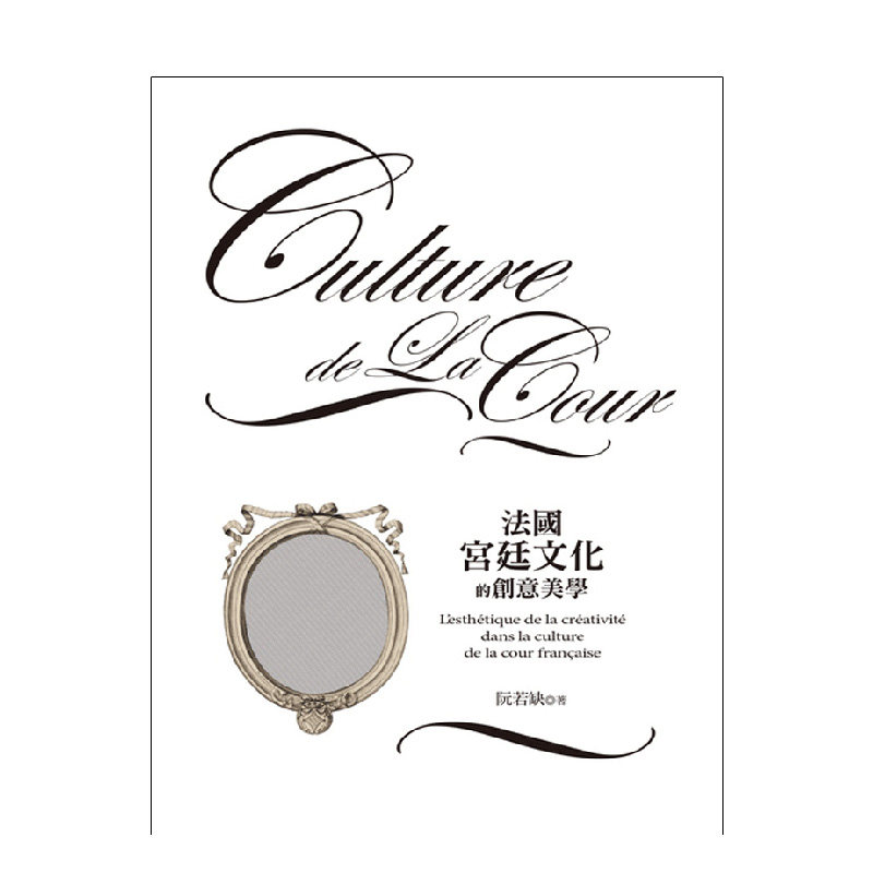 【现货】法国宫廷文化的创意美学 平装版 阮若缺作品 远流出版社 港台原版繁体中文艺术类书籍 进口图书