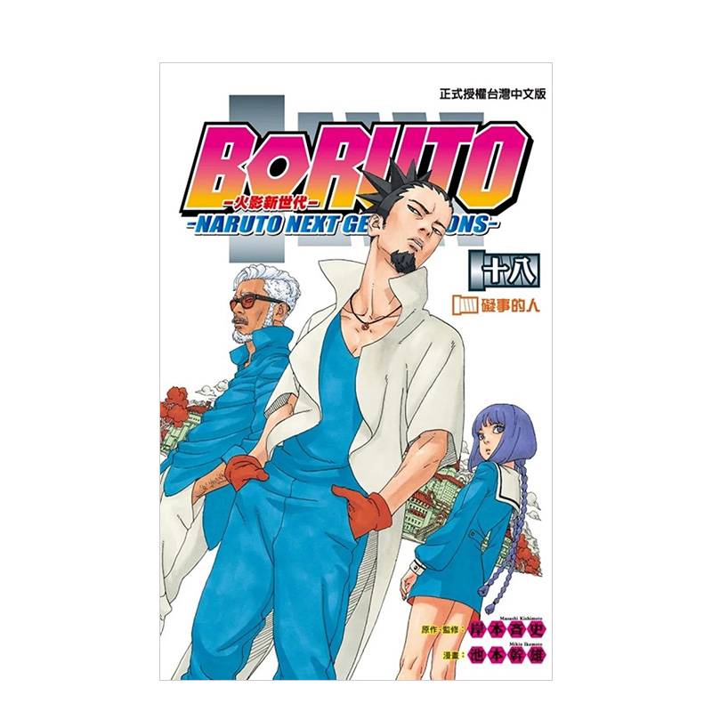 【预售】火影新世代BORUTO―NARUTO NEXT GENERATIONS― 18 台版原版中文繁体漫画 池本干雄 东立 书籍/杂志/报纸 漫画类原版书 原图主图